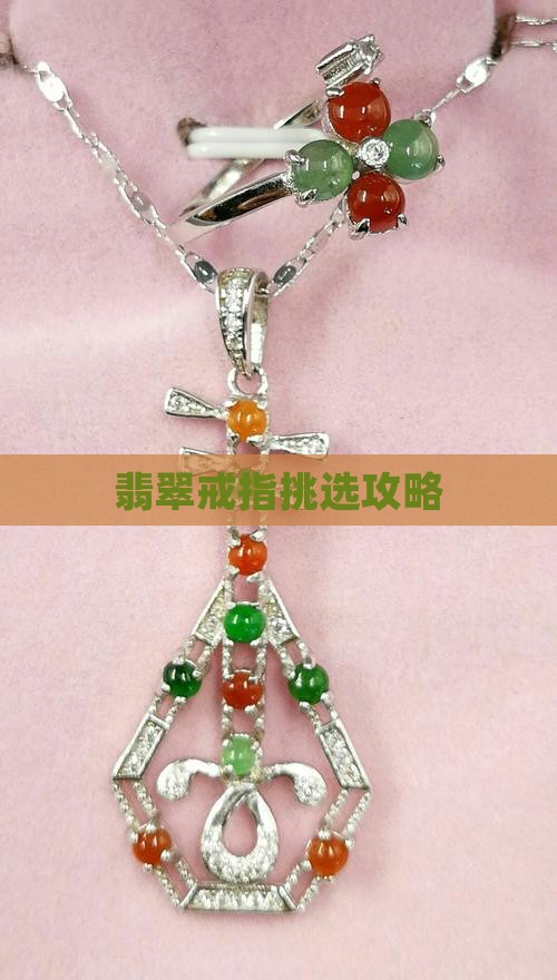 翡翠戒指挑选攻略