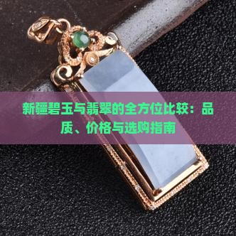 新疆碧玉与翡翠的全方位比较：品质、价格与选购指南