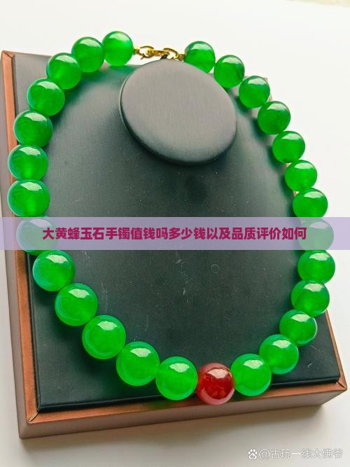 大黄蜂玉石手镯值钱吗多少钱以及品质评价如何