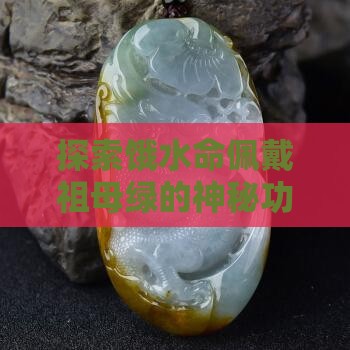 探索饿水命佩戴祖母绿的神秘功效与吉祥寓意