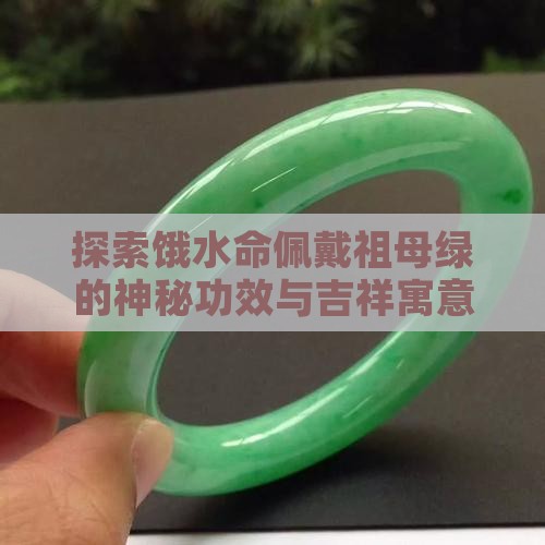 探索饿水命佩戴祖母绿的神秘功效与吉祥寓意