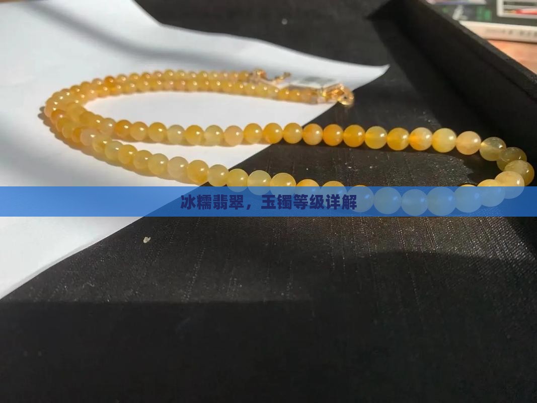 冰糯翡翠，玉镯等级详解