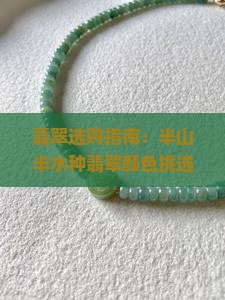 翡翠选购指南：半山半水种翡翠颜色挑选与鉴别技巧全解析