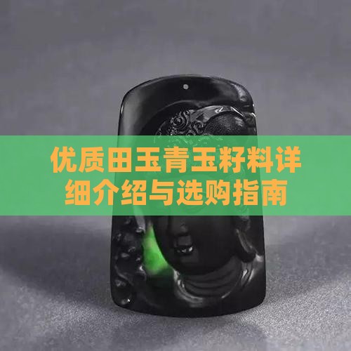 优质田玉青玉籽料详细介绍与选购指南