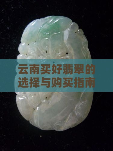 云南买好翡翠的选择与购买指南