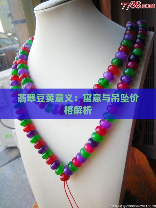 翡翠豆荚意义：寓意与吊坠价格解析