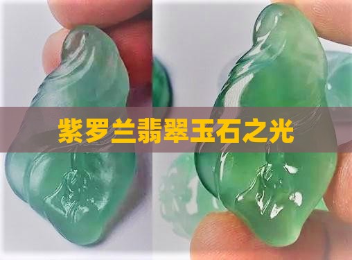 紫罗兰翡翠玉石之光