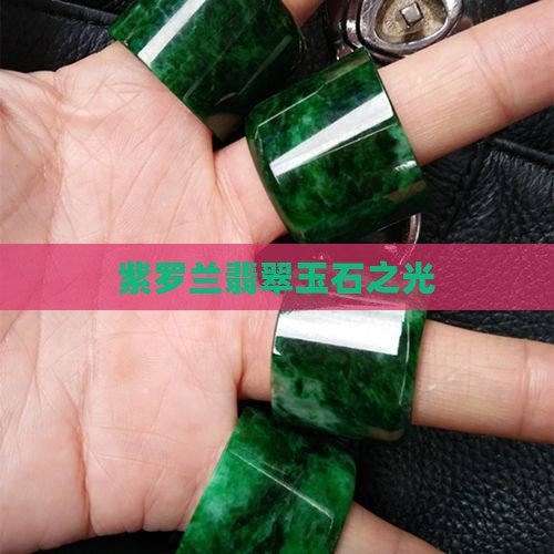 紫罗兰翡翠玉石之光
