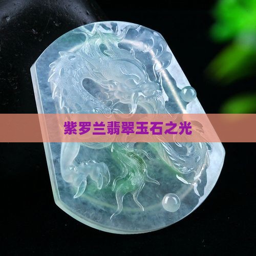 紫罗兰翡翠玉石之光