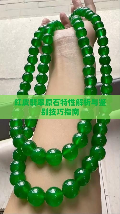 红皮翡翠原石特性解析与鉴别技巧指南