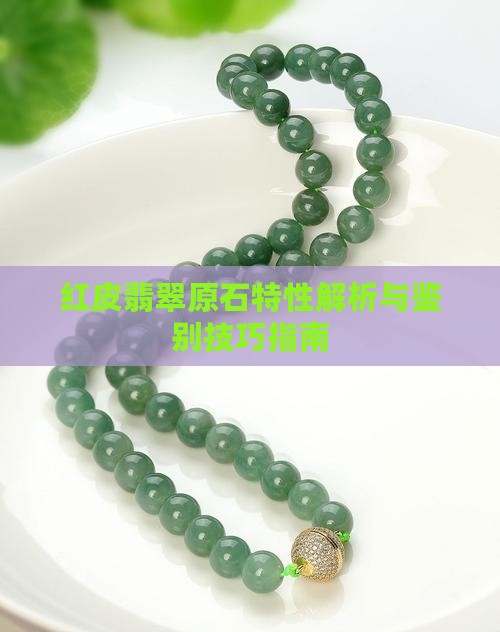 红皮翡翠原石特性解析与鉴别技巧指南