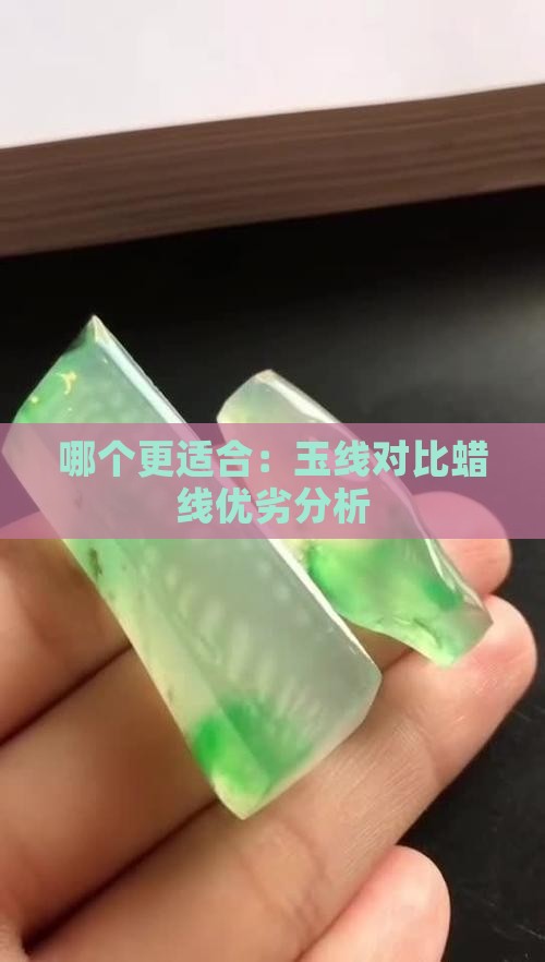 哪个更适合：玉线对比蜡线优劣分析