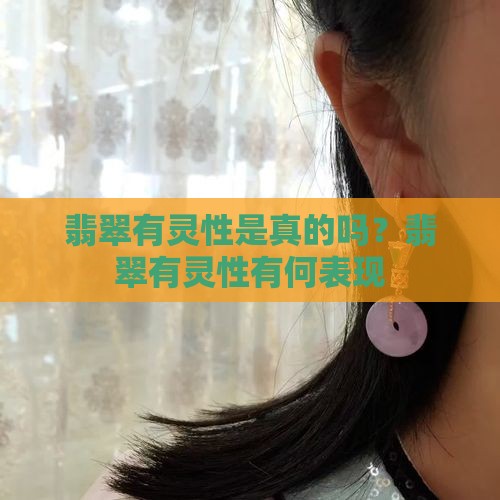 翡翠有灵性是真的吗？翡翠有灵性有何表现