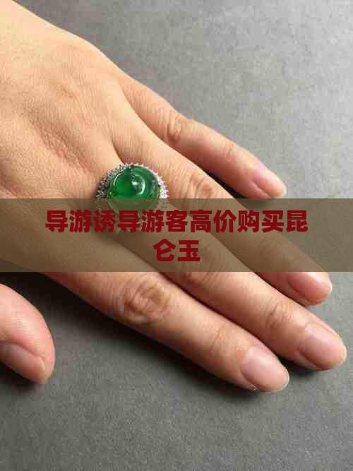 导游诱导游客高价购买昆仑玉