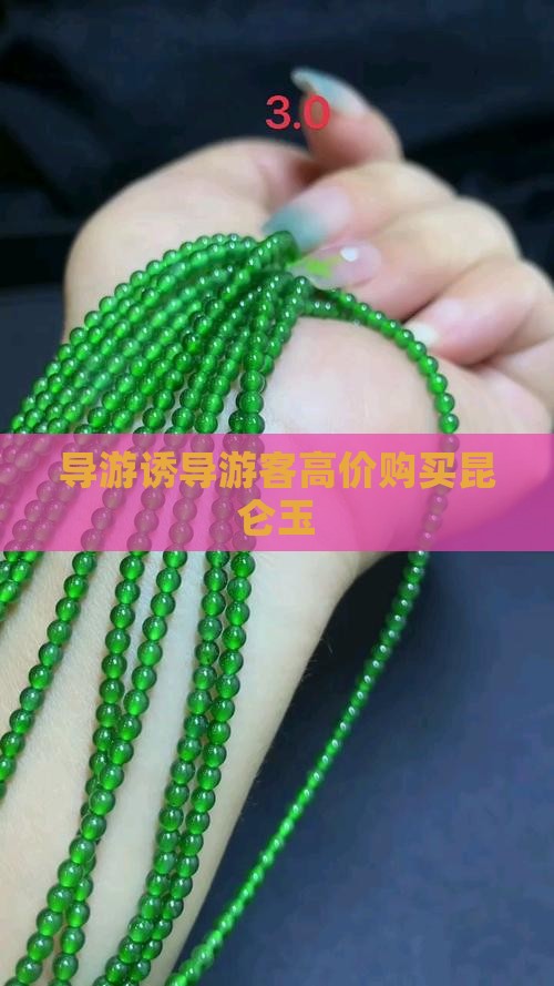导游诱导游客高价购买昆仑玉