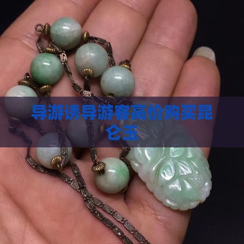 导游诱导游客高价购买昆仑玉