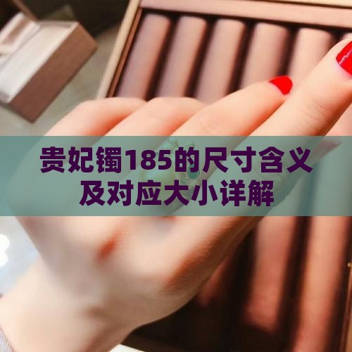 贵妃镯185的尺寸含义及对应大小详解