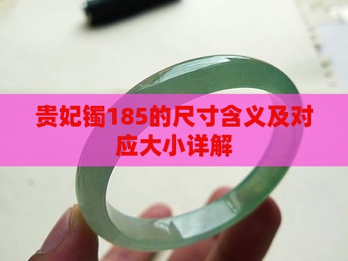 贵妃镯185的尺寸含义及对应大小详解