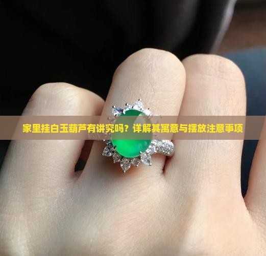 家里挂白玉葫芦有讲究吗？详解其寓意与摆放注意事项