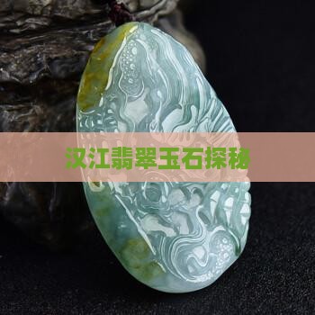 汉江翡翠玉石探秘