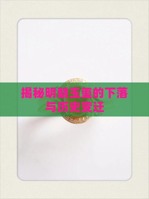 揭秘明朝玉玺的下落与历史变迁