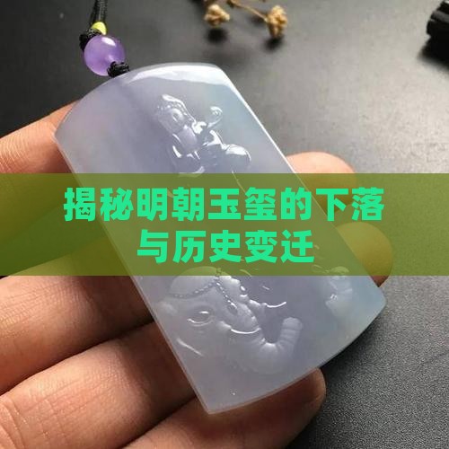 揭秘明朝玉玺的下落与历史变迁