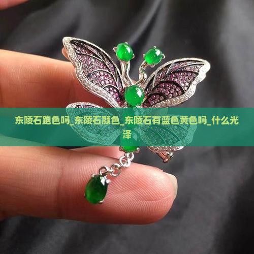东陵石跑色吗_东陵石颜色_东陵石有蓝色黄色吗_什么光泽