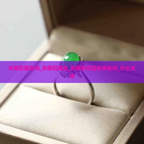 东陵石跑色吗_东陵石颜色_东陵石有蓝色黄色吗_什么光泽
