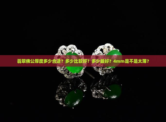 翡翠佛公厚度多少合适？多少比较好？多少最好？4mm是不是太薄？