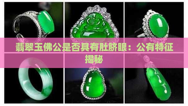翡翠玉佛公是否具有肚脐眼：公有特征揭秘