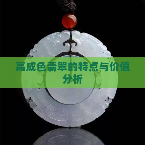 高成色翡翠的特点与价值分析