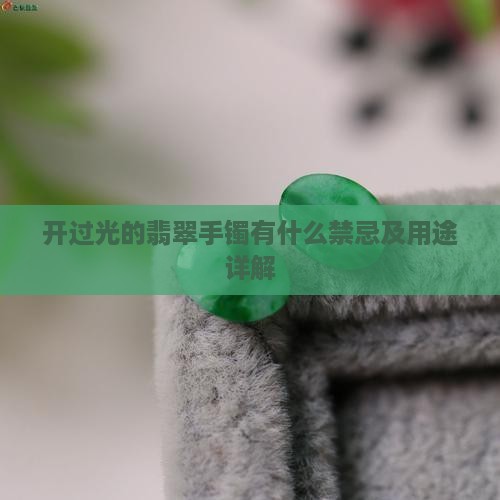 开过光的翡翠手镯有什么禁忌及用途详解