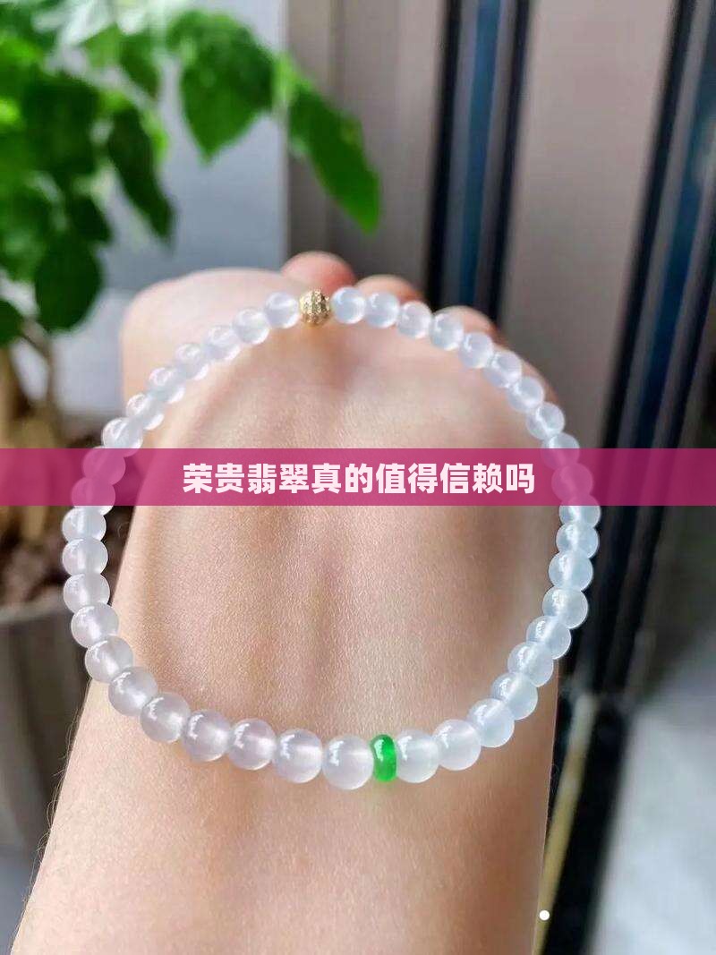 荣贵翡翠真的值得信赖吗
