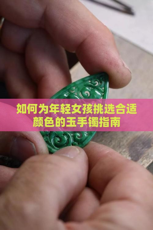 如何为年轻女孩挑选合适颜色的玉手镯指南