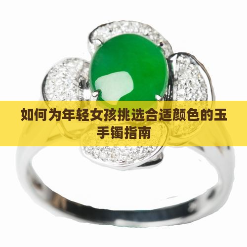 如何为年轻女孩挑选合适颜色的玉手镯指南