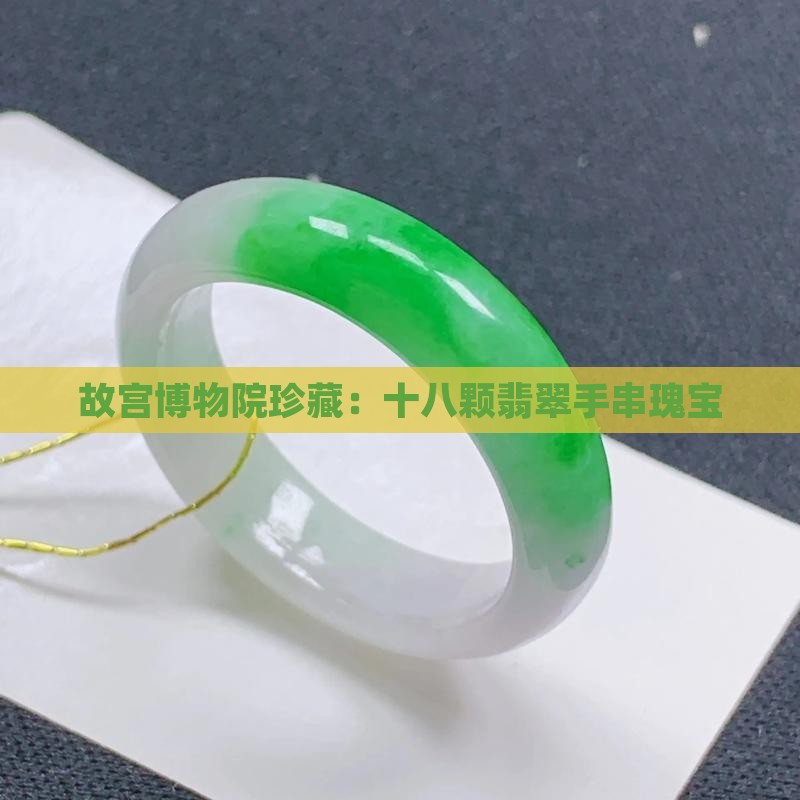 故宫博物院珍藏：十八颗翡翠手串瑰宝