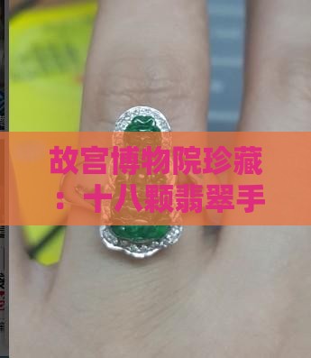 故宫博物院珍藏：十八颗翡翠手串瑰宝