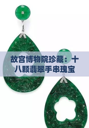 故宫博物院珍藏：十八颗翡翠手串瑰宝