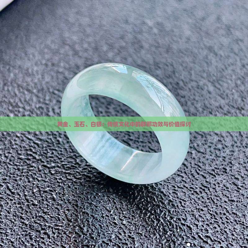 黄金、玉石、白银：传统文化中的辟邪功效与价值探讨