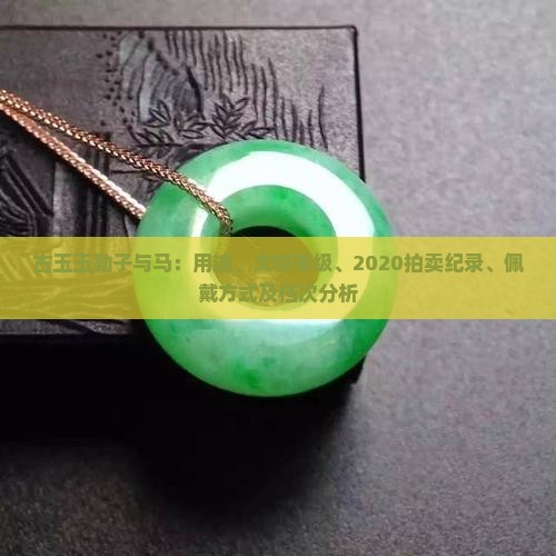古玉玉勒子与马：用途、文物等级、2020拍卖纪录、佩戴方式及档次分析