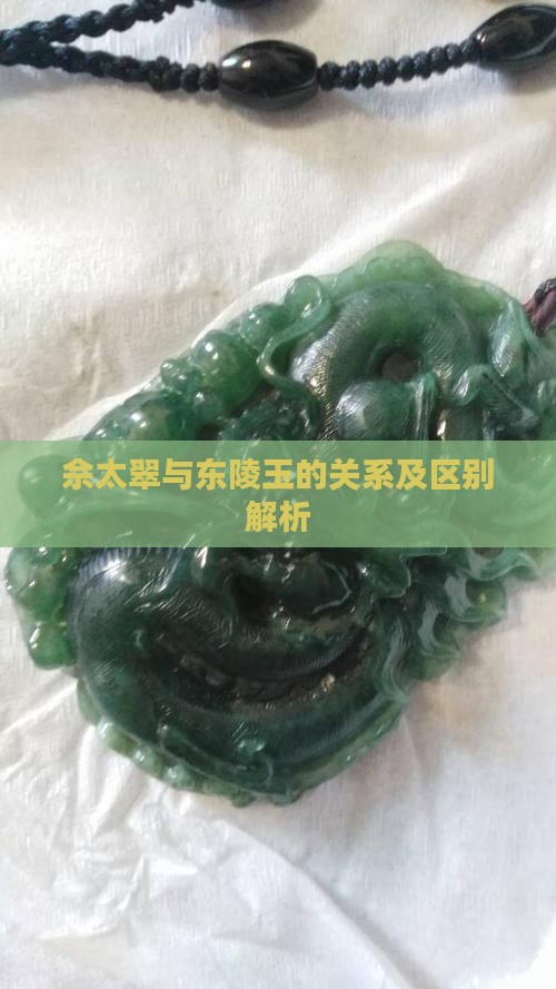 佘太翠与东陵玉的关系及区别解析
