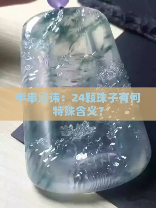 手串忌讳：24颗珠子有何特殊含义？