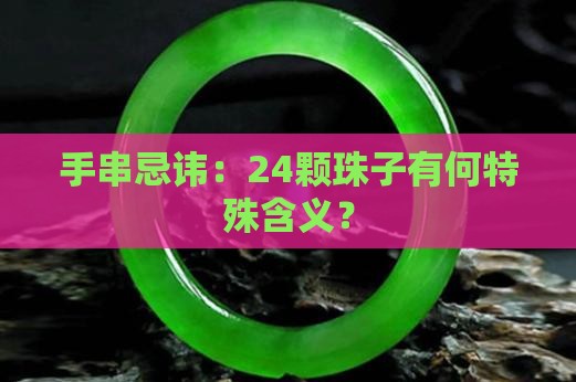 手串忌讳：24颗珠子有何特殊含义？