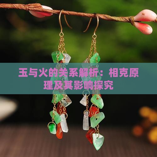 玉与火的关系解析：相克原理及其影响探究