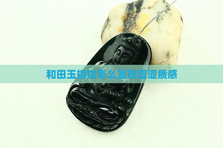 和田玉扳指怎么呈现涩涩质感