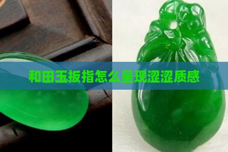 和田玉扳指怎么呈现涩涩质感