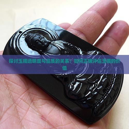 探讨玉镯透明度与品质的关系：如何正确评估玉镯的价值