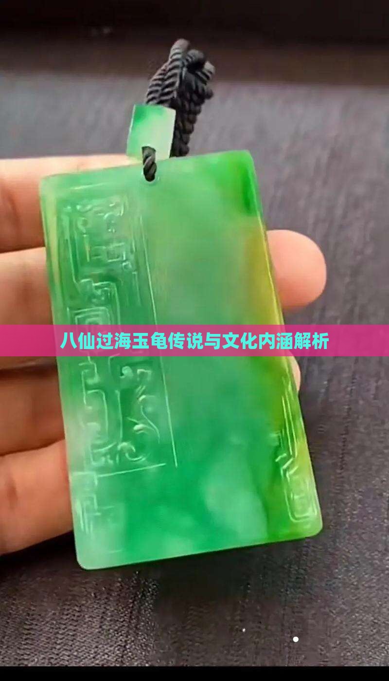 八仙过海玉龟传说与文化内涵解析