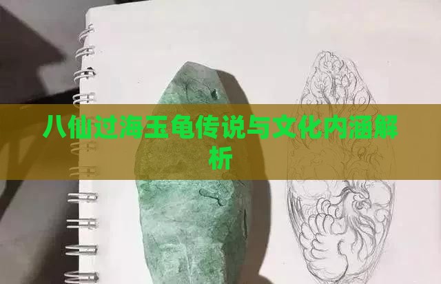 八仙过海玉龟传说与文化内涵解析