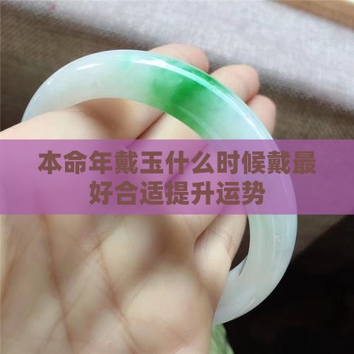 本命年戴玉什么时候戴最好合适提升运势